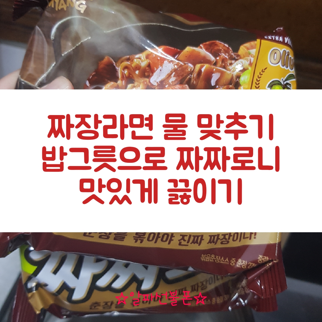  짜장라면 물 맞추기 밥그릇으로 짜짜로니 맛있게 끓이기