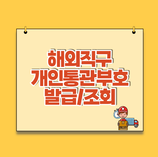  개인통관고유부호(통관번호) 발급 조회 변경