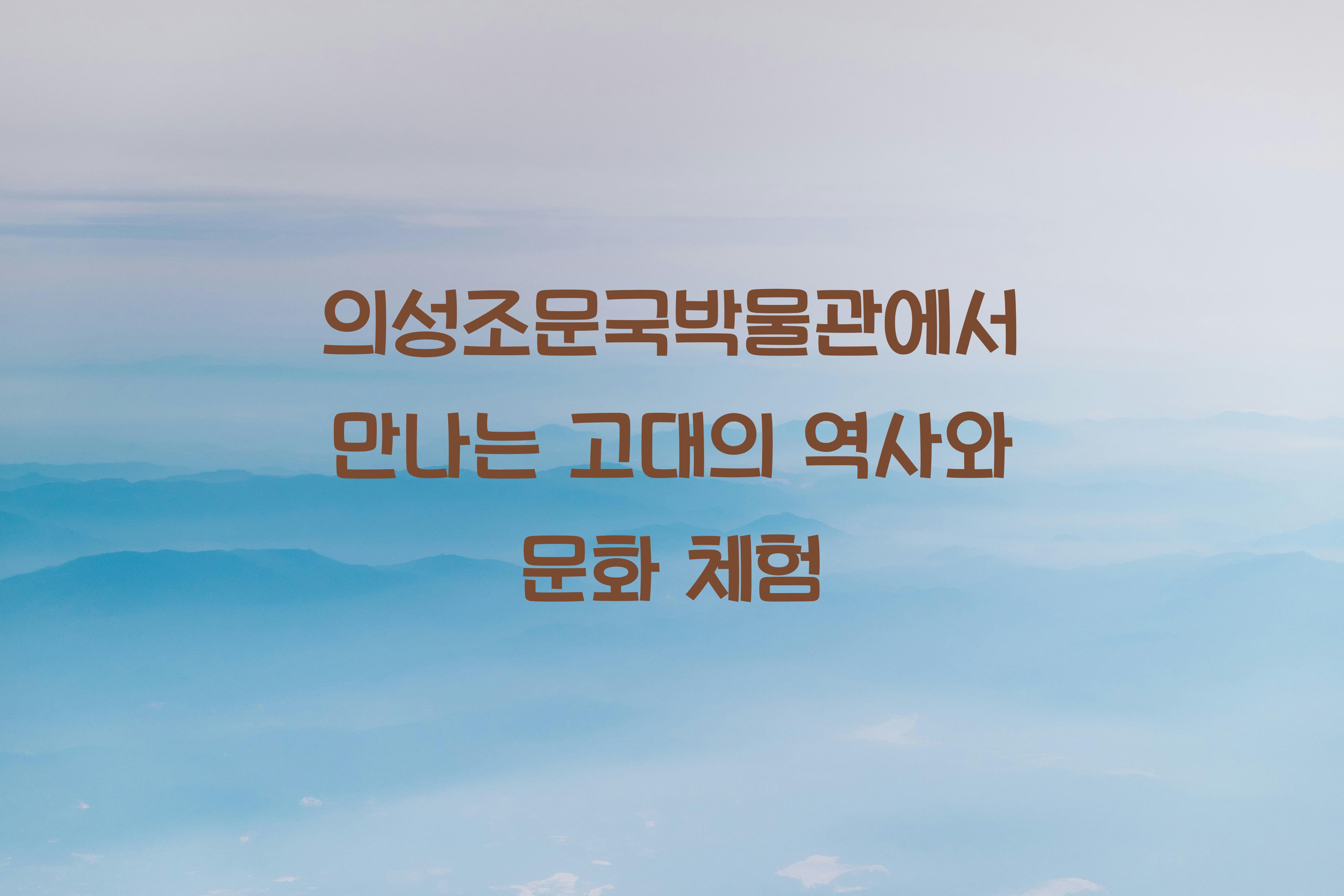 의성조문국박물관