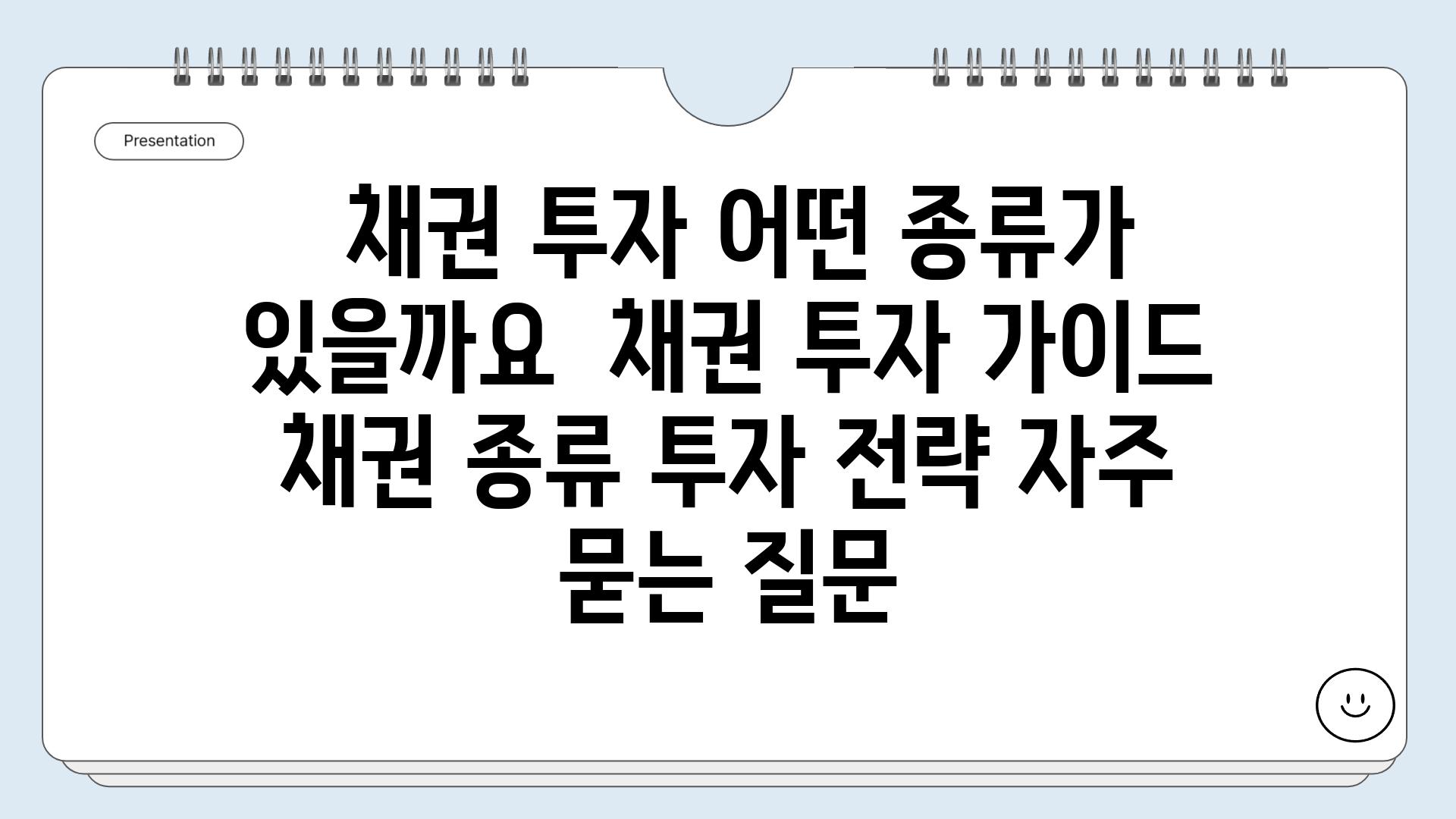  채권 투자 어떤 종류가 있을까요  채권 투자 가이드 채권 종류 투자 전략 자주 묻는 질문