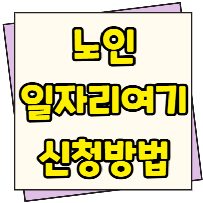  노인 일자리 여기 60세 이상 구인구직 정보 안내