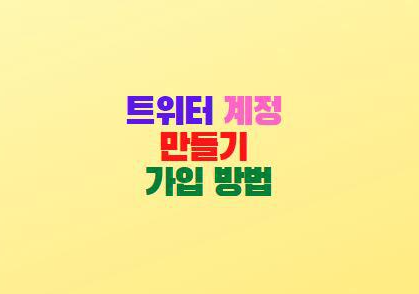  트위터 계정 만들기 회원가입 방법(모바일앱)