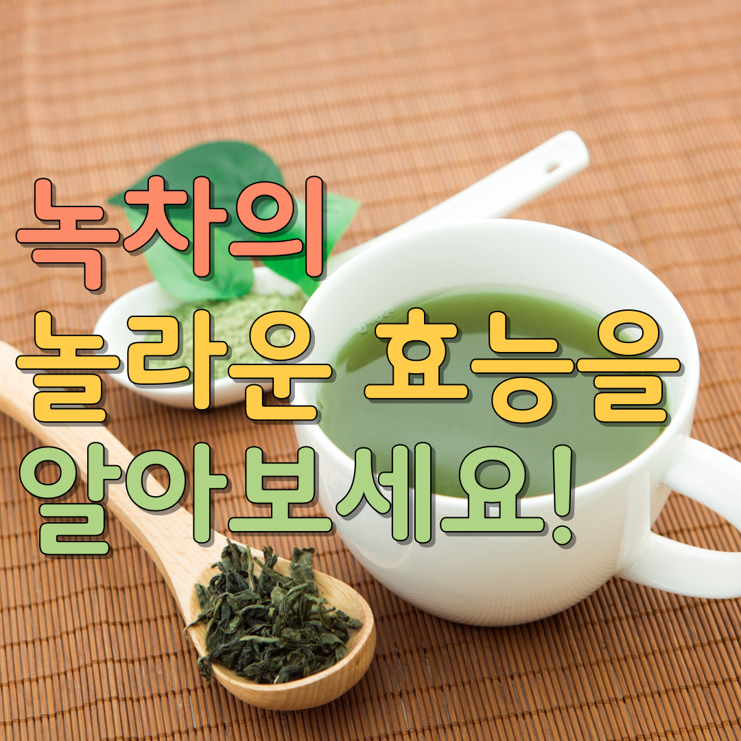  녹차의 놀라운 효능을 알아보세요! 