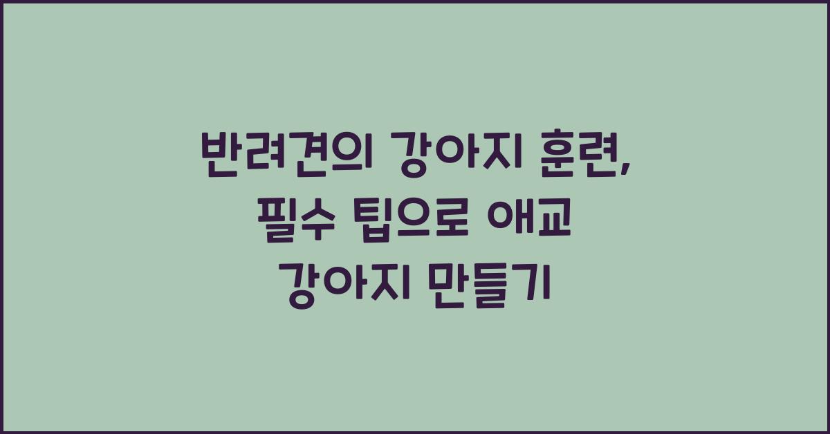 반려견의 강아지 훈련: 강아지 훈련을 위한 필수 팁