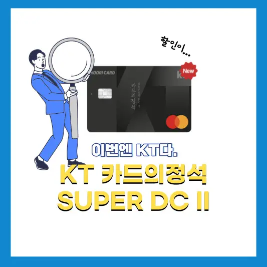KT-통신비-할인-카드 (KT-카드의정석-SUPER-DC-II)