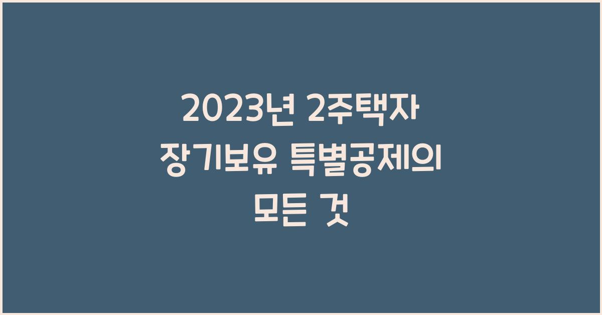 2주택자 장기보유 특별공제