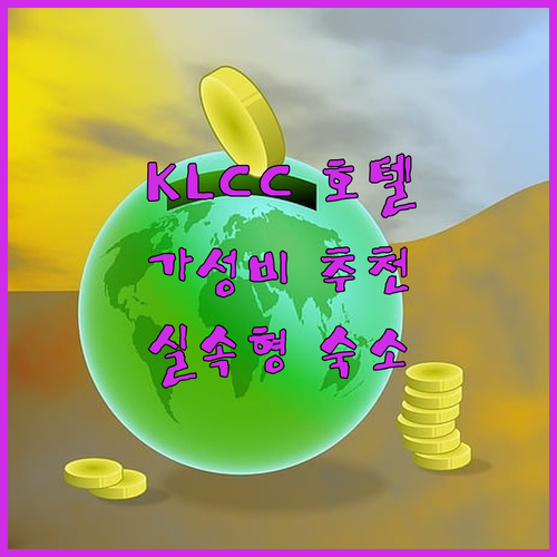 KLCC 근처 가성비 호텔 추천! 럭