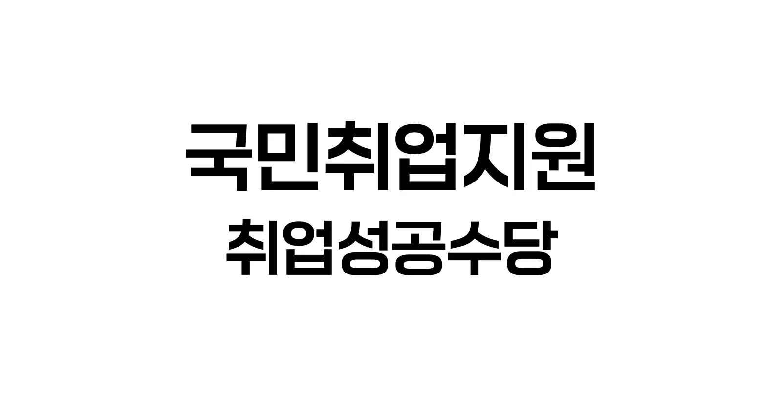 국민취업지원제도 취업성공수당