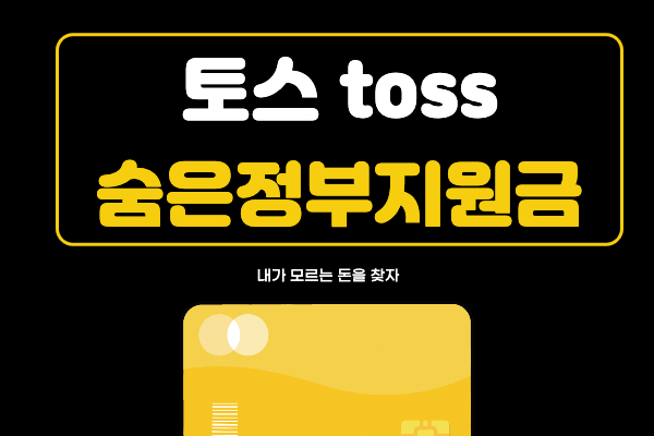  토스 숨은 정부지원금 찾기 잃어버린 돈 찾아보자