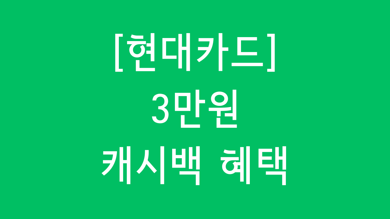 현대카드 캐시백 혜택