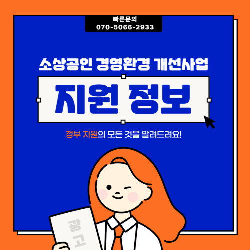  소상공인 경영환경개선사업 어떻게 진행되나요?