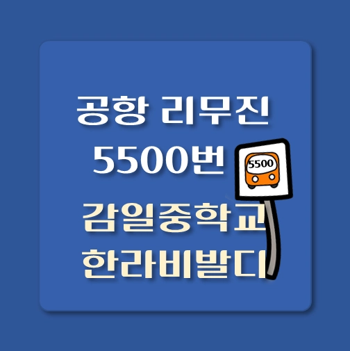 썸네일-5500-감일중학교-한라비발디-공항버스-정류장-안내