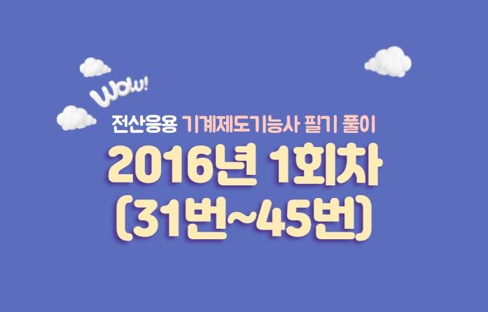  전산응용기계제도기능사 필기풀이 2016년 1회 기출문제 (31번 ~ 45번)