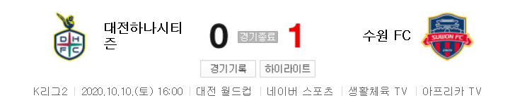 K리그2 / 국내축구 - 대전 VS 수원 FC (0 - 1) 2020시즌 23라운드 하이라이트 (2020년 10월 10일)
