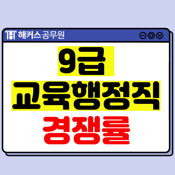  9급 교육행정직 공무원 직렬정보, 시험 일정/과목, 경쟁률 확인!