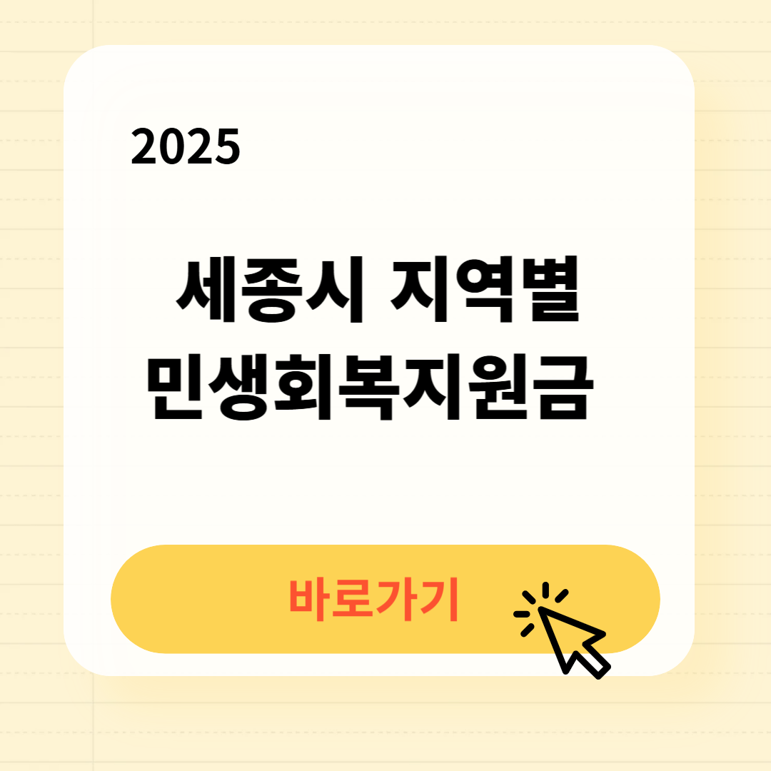2025 세종시 지역별 민생회복지원금