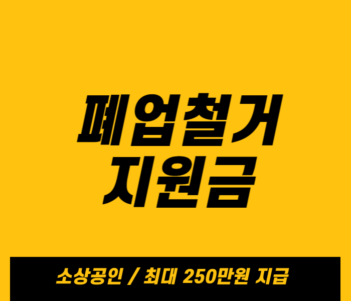 폐업철거지원금 최대 250만원 지급