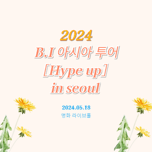 B.I 아시아 투어 2024 ［Hype up］ in seoul