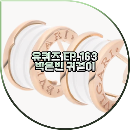  유퀴즈 163회 박은빈 귀걸이 :: 불가리 비제로원 이어링 로즈골드&화이트 : 박은빈 패션