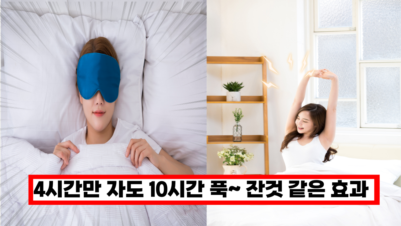  '당장 이렇게 해보세요' 이렇게 4시간만 자도 10시간 푹~ 잔것 같은 고효율 숙면의 효과