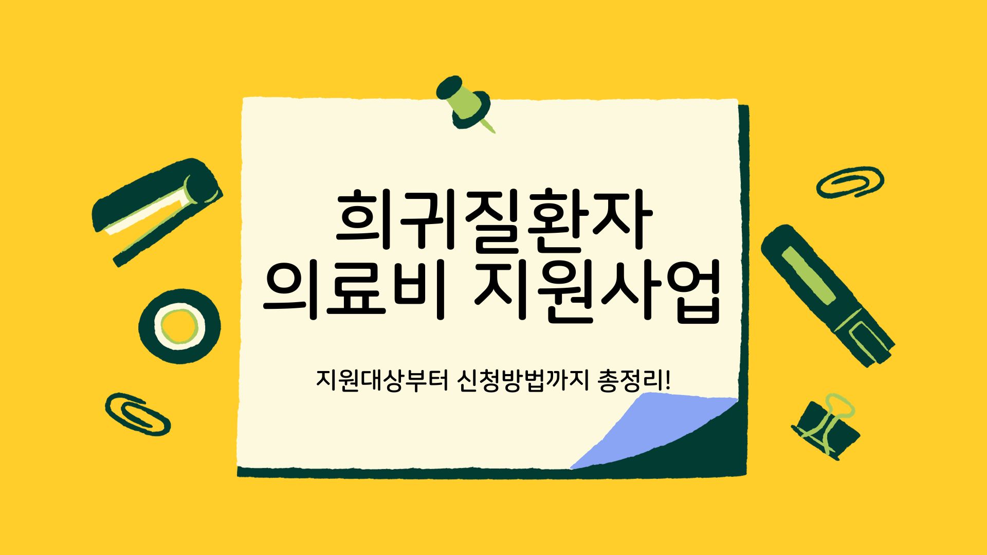  희귀질환자 의료비 지원사업 지원대상부터 신청방법까지!