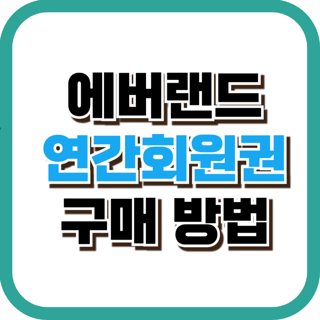 에버랜드 연간회원권 구매방법