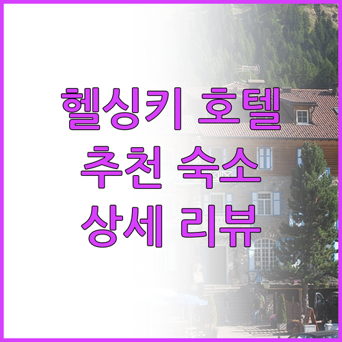 헬싱키 인기 호텔 6곳 상세 리뷰 위