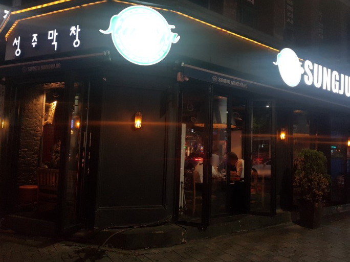  대구 서부정류장 맛집_막.곱창 추천 [성주막창]