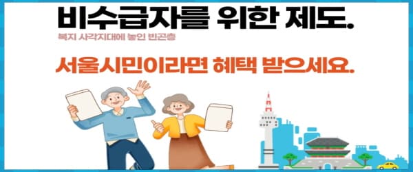 비수급자를 위한 제도