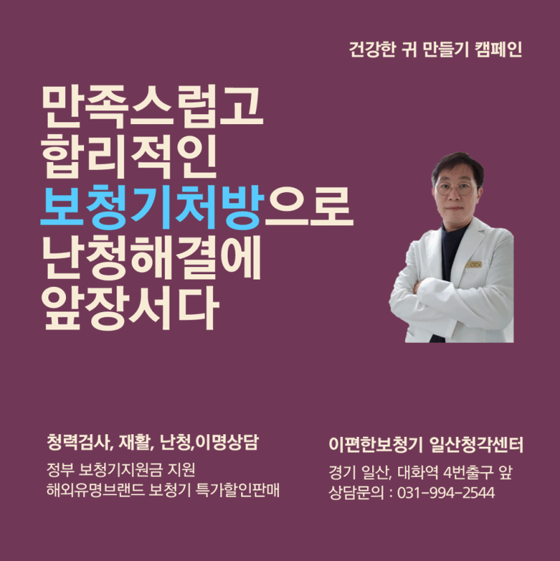  주관적 이명과 효과적인 청각 재활치료 방법 - 일산 이편한보청기