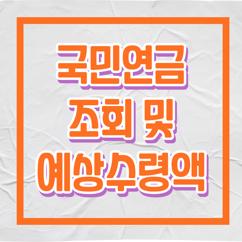 내-연금-조회하기-국민연금-예상수령액-계산방법