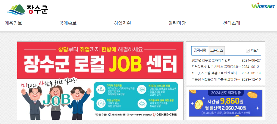 장수군청 홈페이지, 장수군 일자리