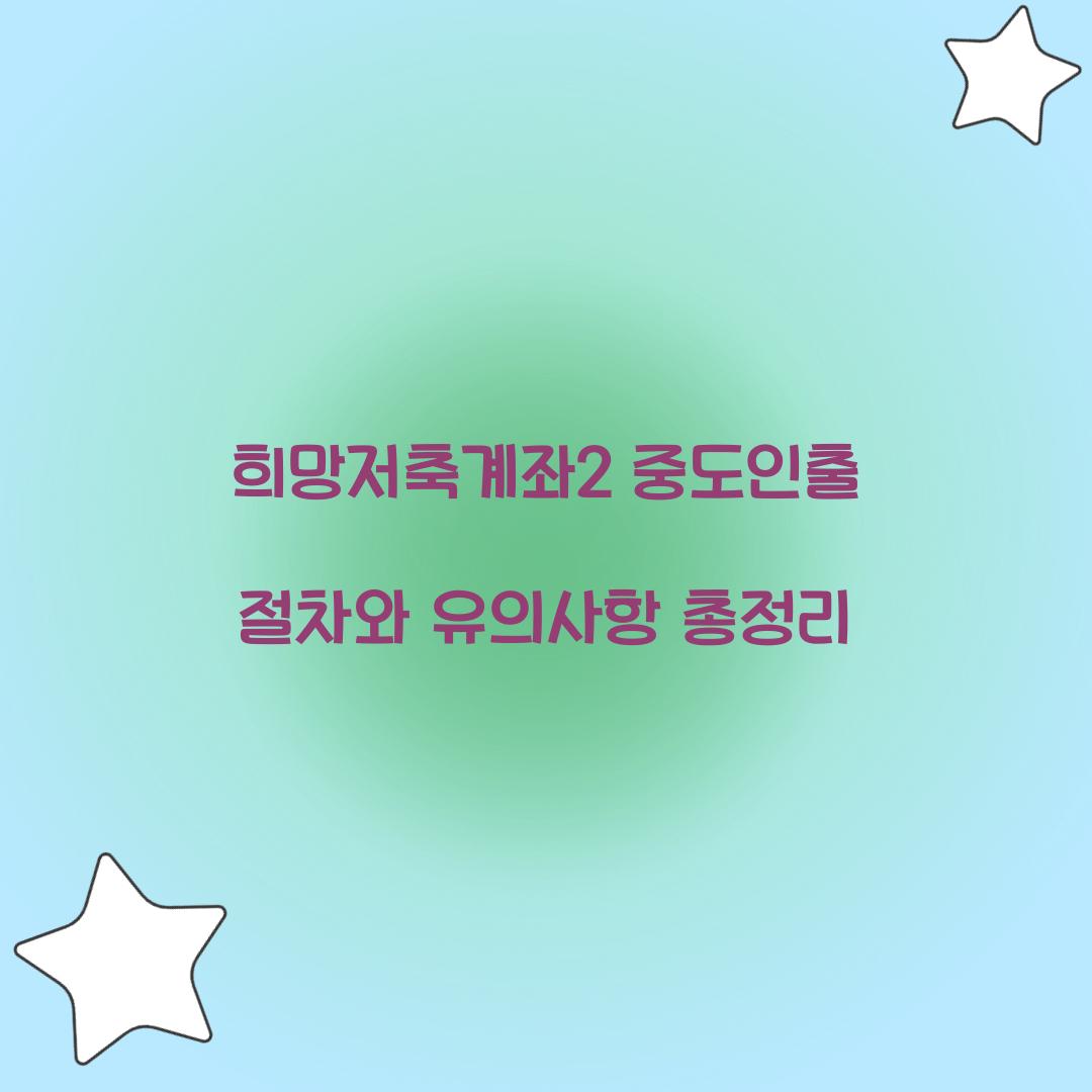 희망저축계좌2 중도인출