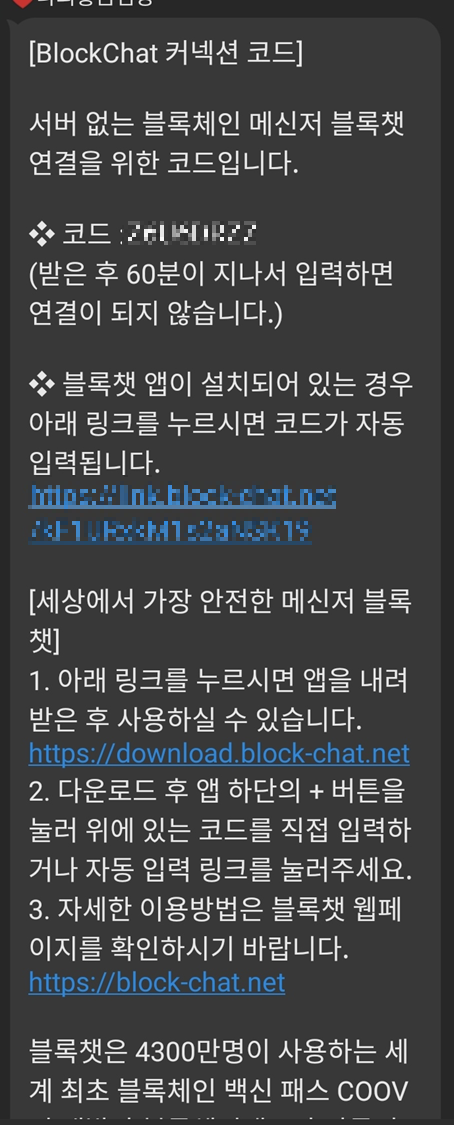 블록체인랩스-블록챗-메신저-1대1-대화방-만들기-초대메세지-내용-카톡보냄-커넥션문자