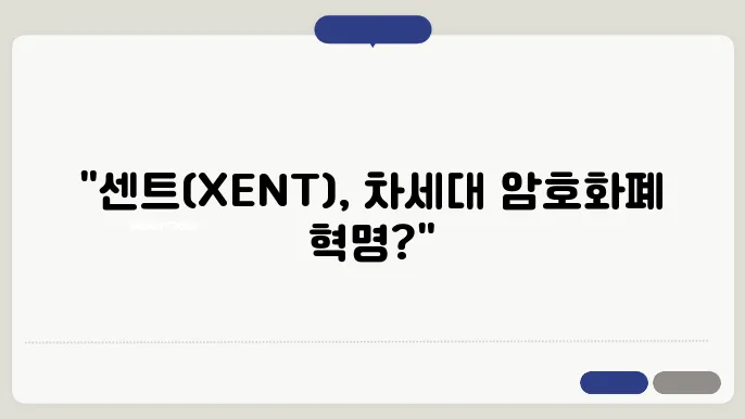 센트 (XENT) 코인의 소개와 전망은