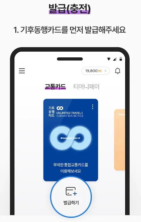 기후동행카드－모바일카드－충전방법