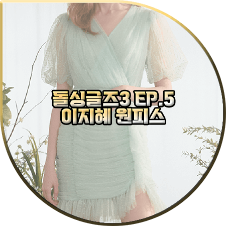  돌싱글즈3 5회 이지혜 원피스 :: 에스블랑 민트 브이넥 드레이프 쉬폰 드레스 : 이지혜 패션