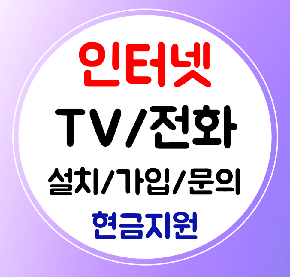  세종 인터넷 가입 sk kt lg 인터넷티비 전화 신규 결합하기