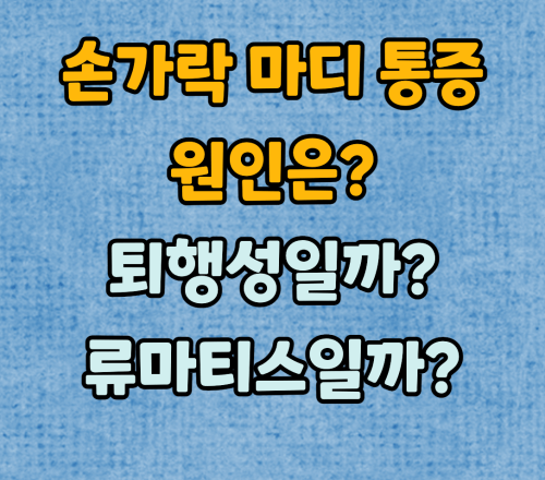  손가락 마디 통증의 원인 :: 관절염 구분방법