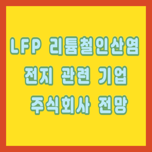 LFP 리튬철인산염 전지 관련 기업 주식회사 전망