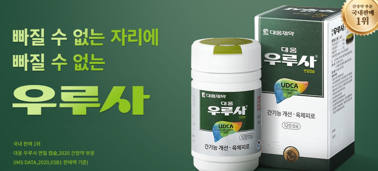  우루사 복용 전 알아둬야 할 것들