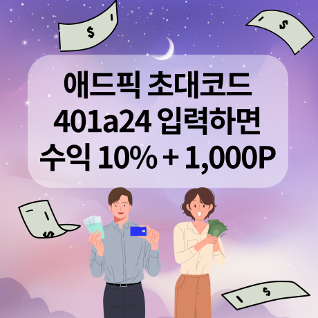  애드픽 쇼핑메이트 추천인 401a24 입력시 수익 10%+1000P