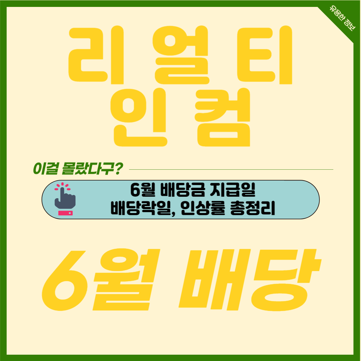 미국 월배당주 리얼티인컴의 6월 배당금 및 모아가는 이유