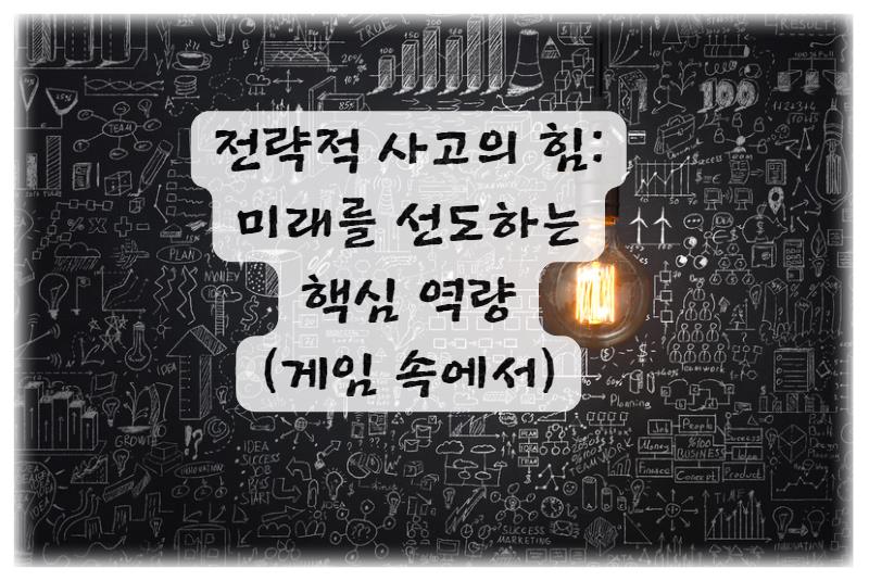 전략적 사고의 힘: 미래를 선도하는 핵심 역량 (게임 속에서)