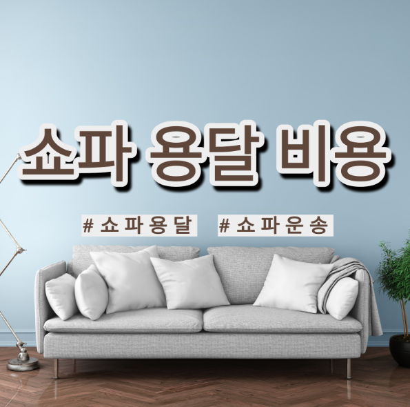 쇼파용달비용 저렴하게 보내는 방법(리클라이너소파,소파 운송 가격)