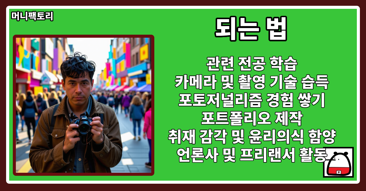 사진기자되는법