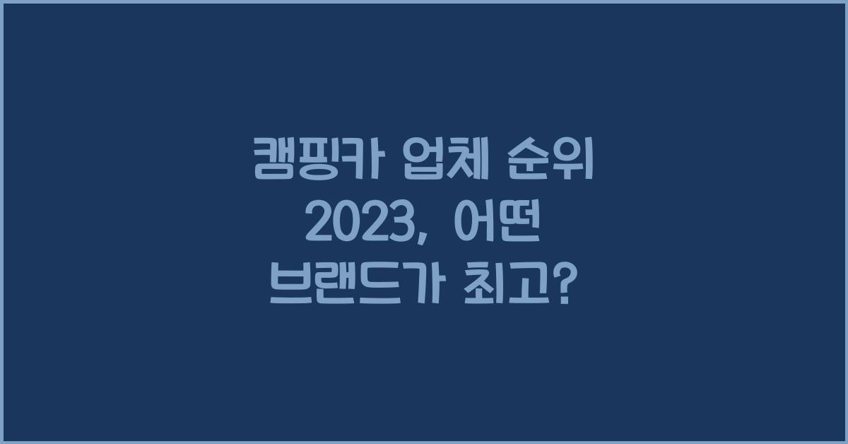 캠핑카 업체 순위
