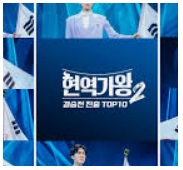 현역가왕2 콘서트 전주 사진 8