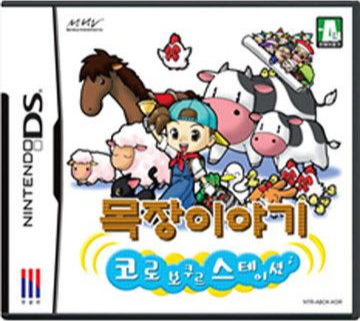  [nds] 목장 이야기 코로보쿠르 스테이션