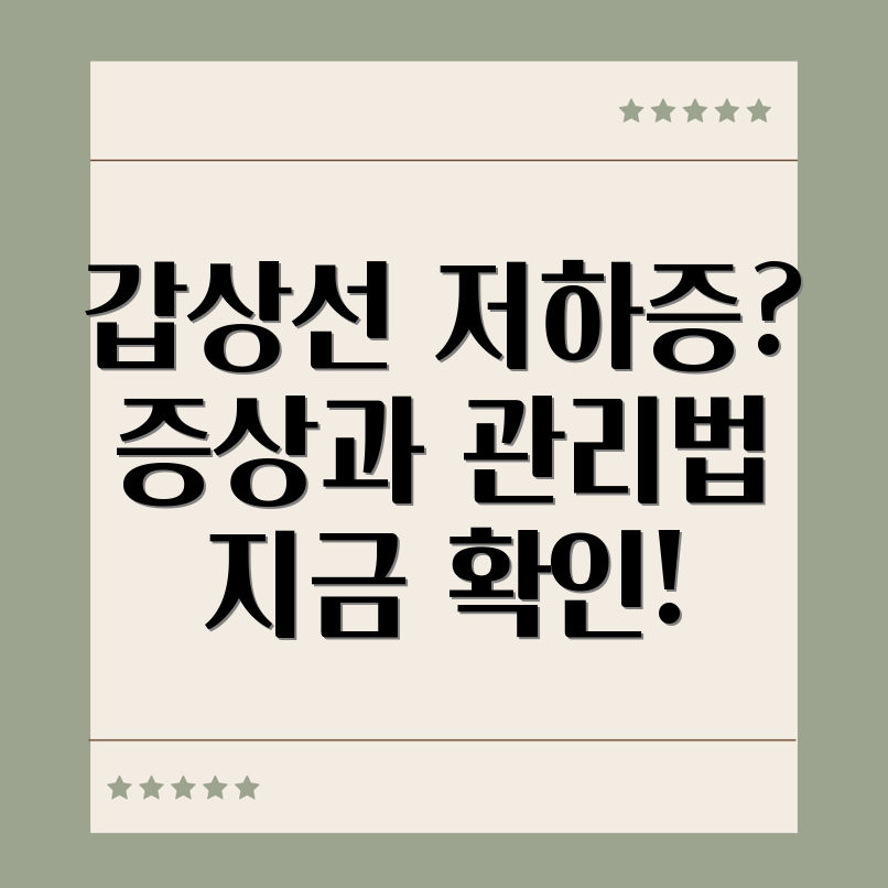 갑상선 저하증